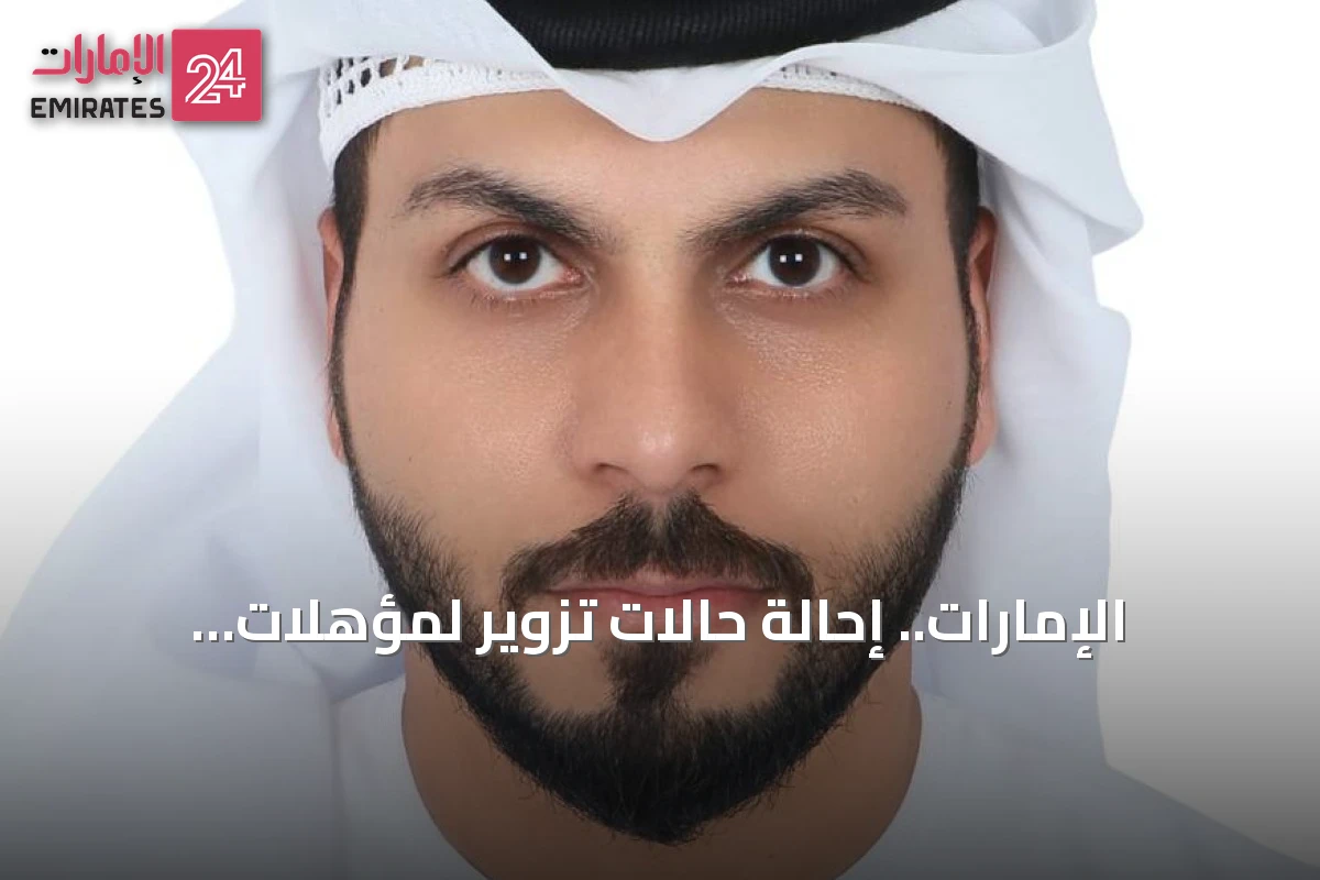 الإمارات.. إحالة حالات تزوير لمؤهلات علمية إلى القضاء وغرامات تصل إلى 30 ألف درهم