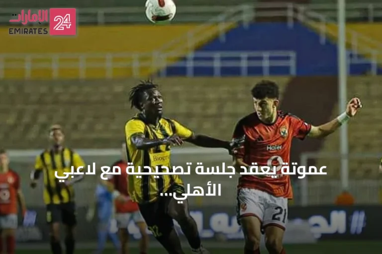 عموتة يعقد جلسة تصحيحية مع لاعبي الأهلي قبل مواجهة أبو قير