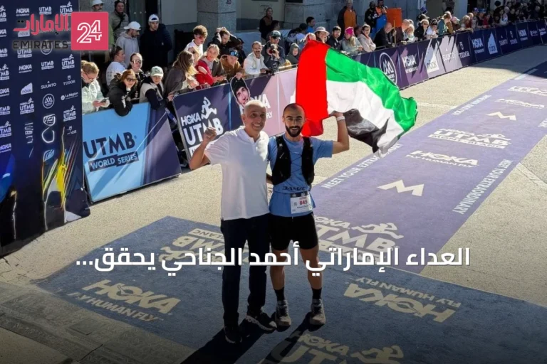 العدّاء الإماراتي أحمد الجناحي يحقق إنجازاً بقطع 174 كم في سباق UTMB العالمي