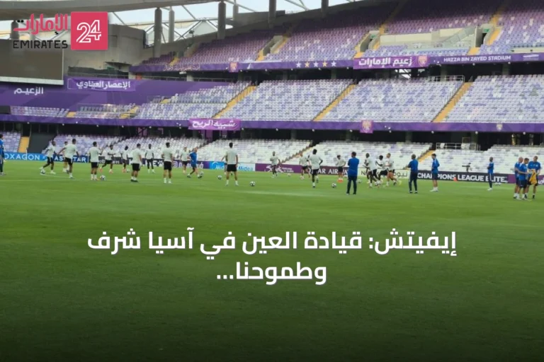 إيفيتش: قيادة العين في آسيا شرف وطموحنا منصات التتويج دون تنازل