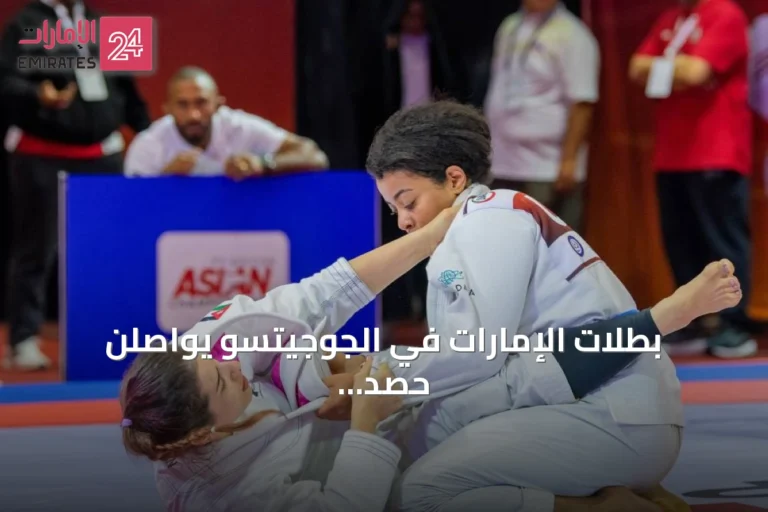 بطلات الإمارات في الجوجيتسو يواصلن حصد الذهب ويستعدن للألعاب الآسيوية 2026