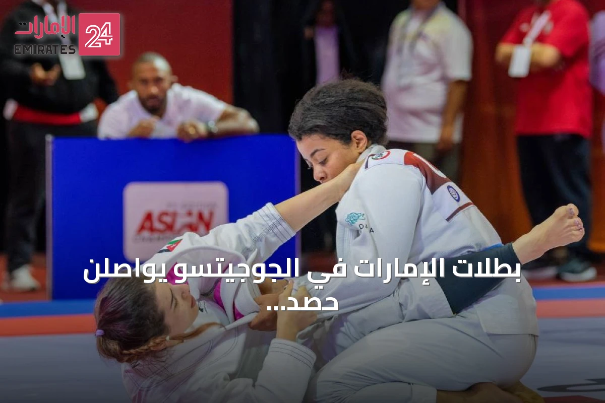 بطلات الإمارات في الجوجيتسو يواصلن حصد الذهب ويستعدن للألعاب الآسيوية 2026
