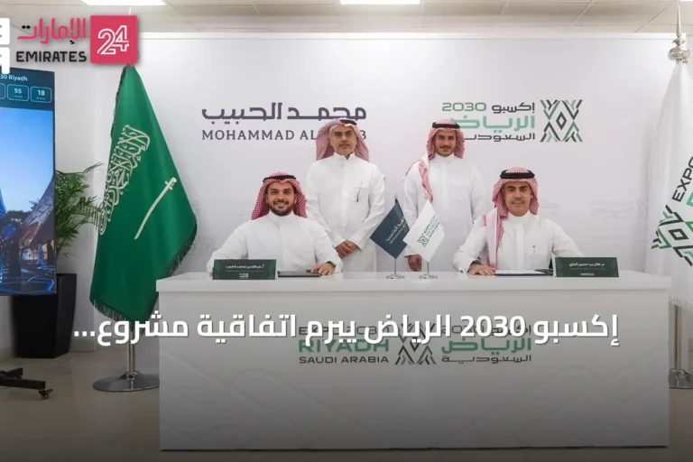 إكسبو 2030 الرياض يبرم اتفاقية مشروع مشترك مع محمد الحبيب العقارية لإنشاء قرية سكنية بـ3.2 مليار ريال