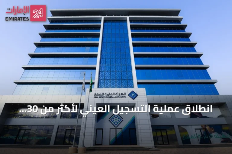 انطلاق عملية التسجيل العيني لأكثر من 30 ألف قطعة عقارية في أربع مناطق سعودية
