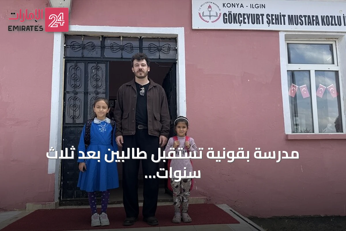 مدرسة بقونية تستقبل طالبين بعد ثلاث سنوات من انفراد طالبة واحدة