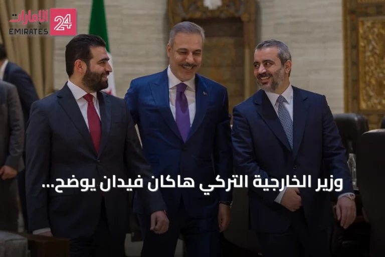 وزير الخارجية التركي هاكان فيدان يوضح تفاصيل زيارته إلى سوريا
