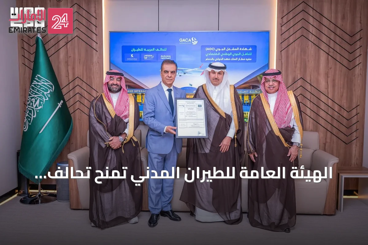 الهيئة العامة للطيران المدني تمنح تحالف العربية للطيران رخصة مشغل من مطار الدمام