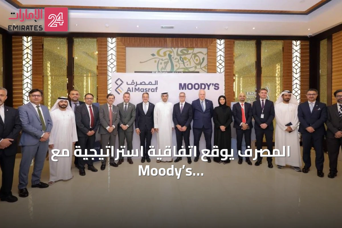 المصرف يوقع اتفاقية استراتيجية مع Moody’s لتعزيز إدارة المخاطر والائتمان