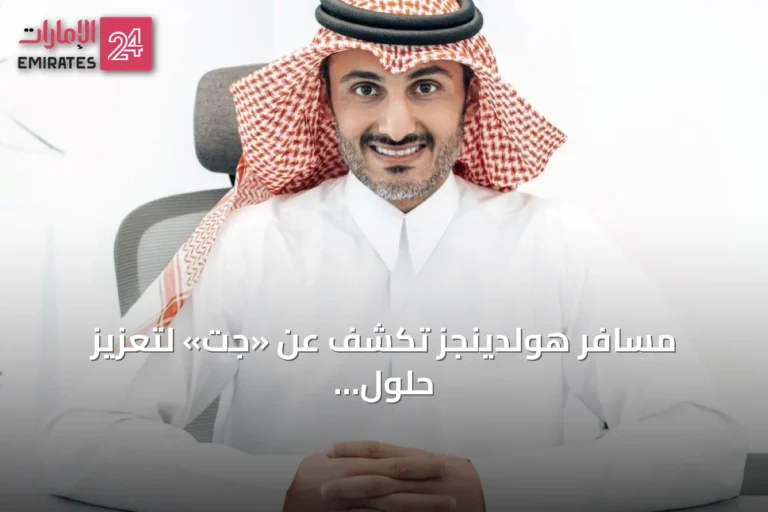 مسافر هولدينجز تكشف عن «جِت» لتعزيز حلول السفر بالذكاء الاصطناعي
