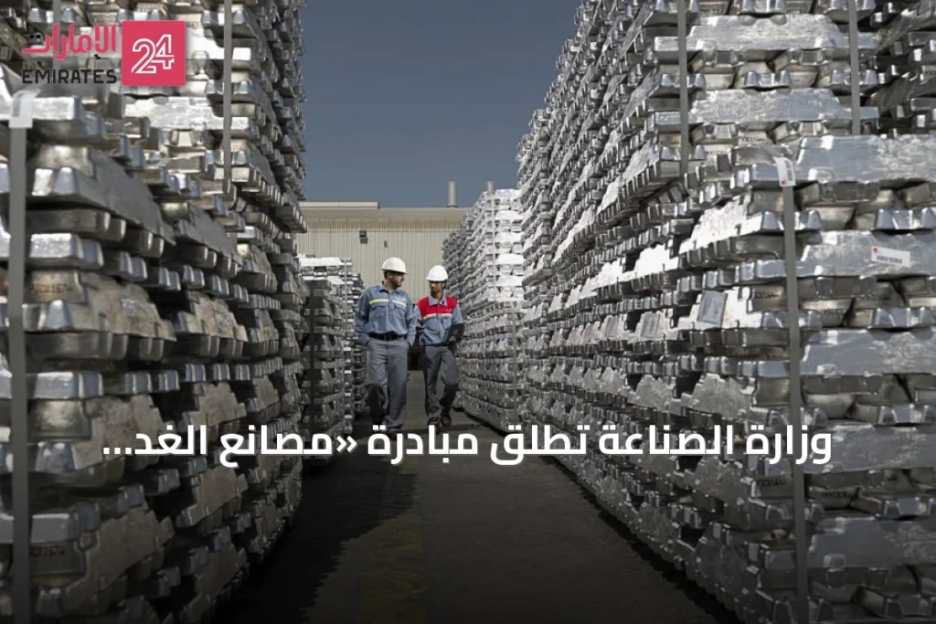 وزارة الصناعة تطلق مبادرة «مصانع الغد الإماراتية» لتعزيز التحول التكنولوجي في القطاع الصناعي