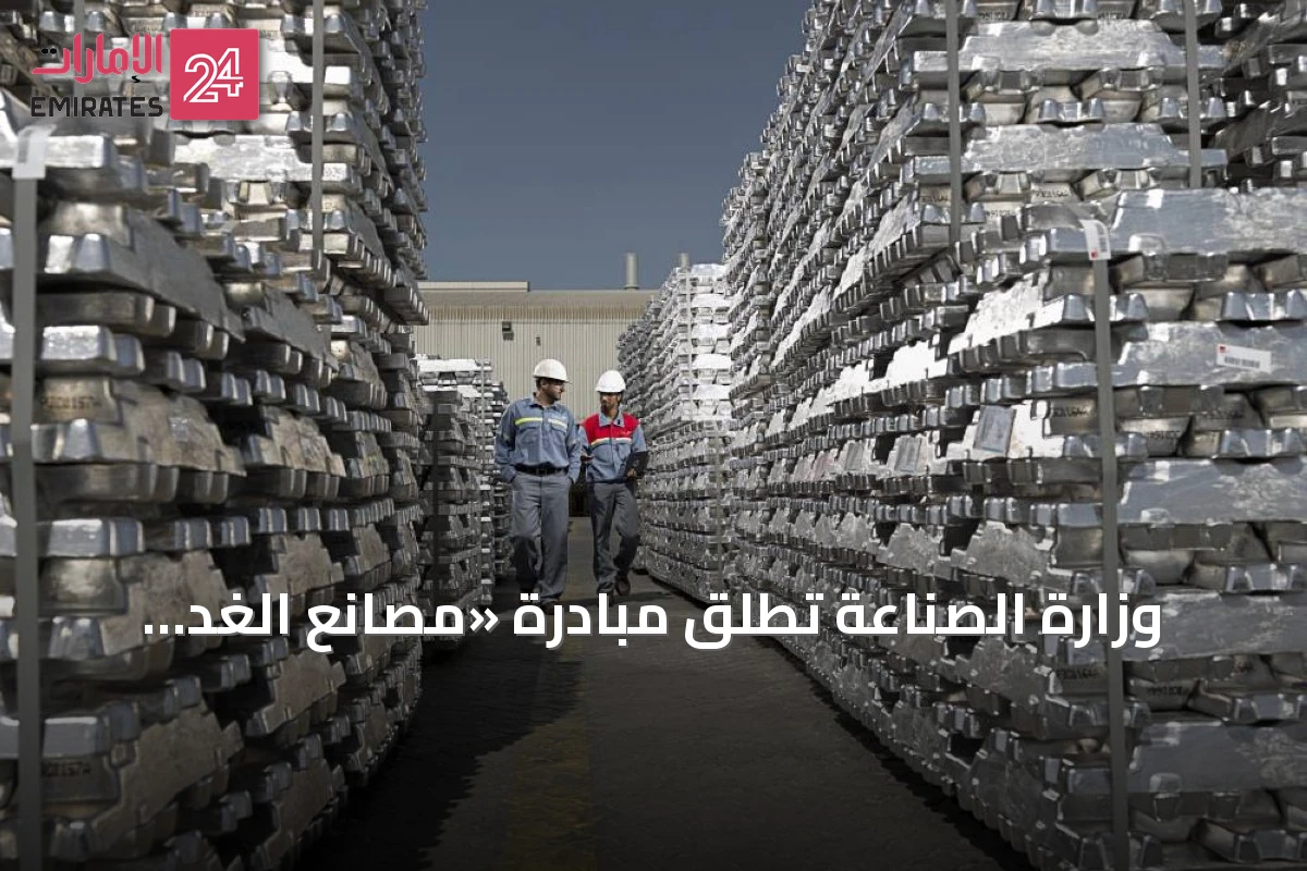 وزارة الصناعة تطلق مبادرة «مصانع الغد الإماراتية» لتعزيز التحول التكنولوجي في القطاع الصناعي