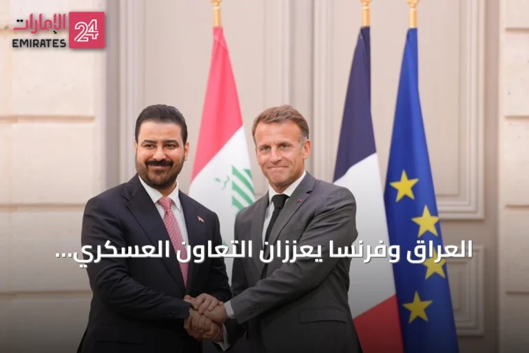 العراق وفرنسا يعززان التعاون العسكري ويوقعان ست مذكرات تفاهم