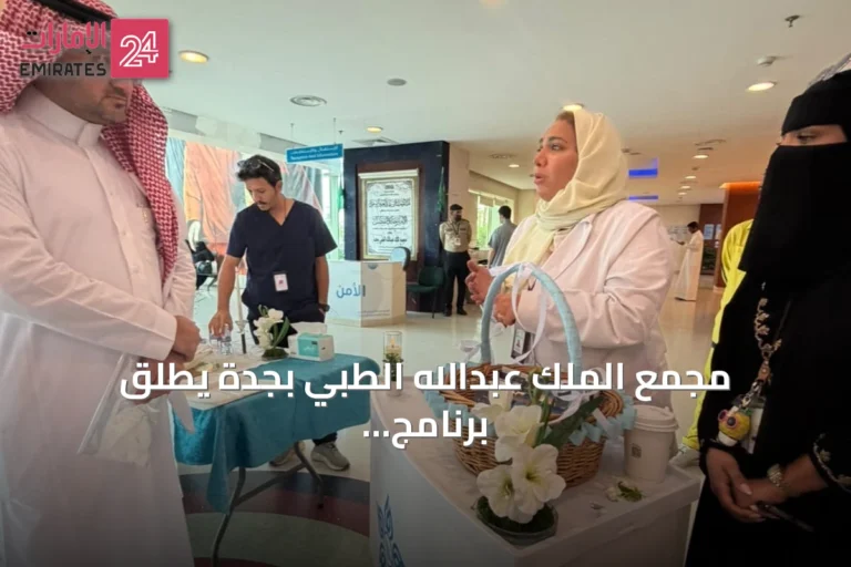 مجمع الملك عبدالله الطبي بجدة يطلق برنامج “بيئة آمنة” لتعزيز التوعية الصحية والبيئية
