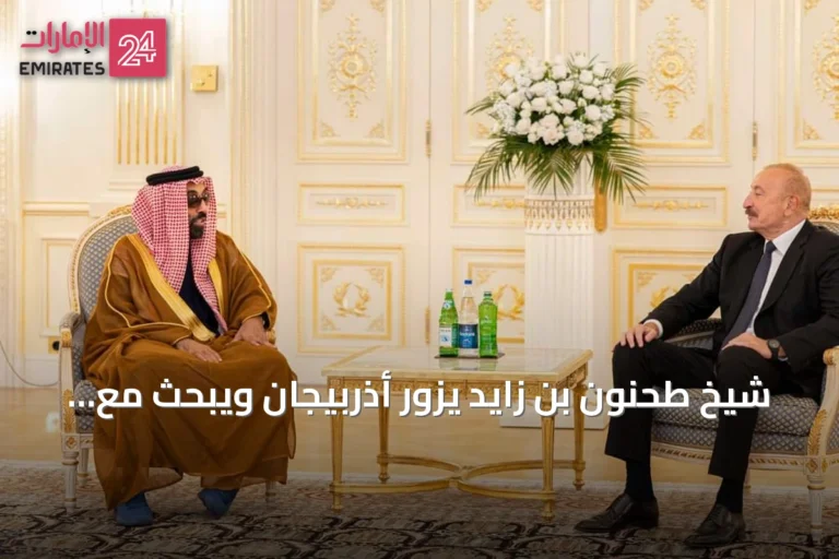 شيخ طحنون بن زايد يزور أذربيجان ويبحث مع الرئيس علييف سبل تعزيز الشراكة الاستراتيجية