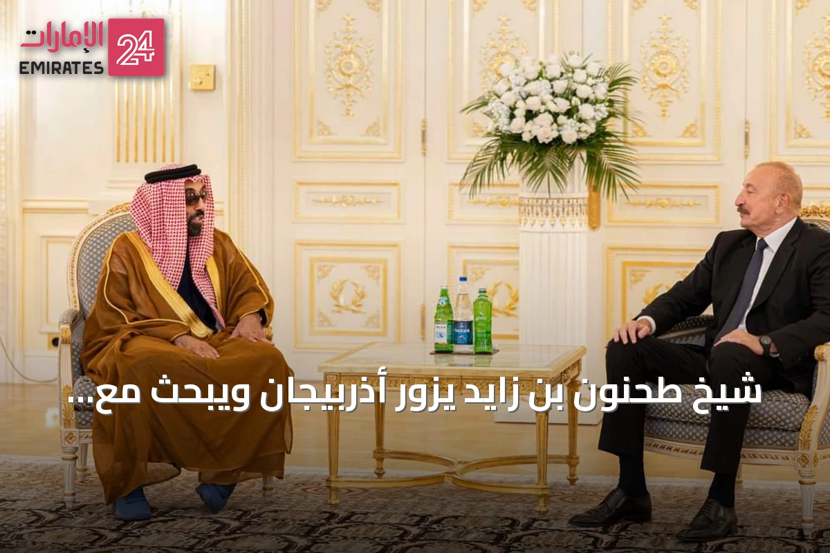 شيخ طحنون بن زايد يزور أذربيجان ويبحث مع الرئيس علييف سبل تعزيز الشراكة الاستراتيجية