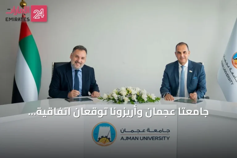 جامعتا عجمان وأريزونا توقعان اتفاقية لإطلاق «مسرع القيادة في الذكاء الاصطناعي التوليدي» بالإمارات