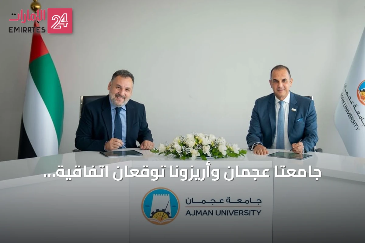 جامعتا عجمان وأريزونا توقعان اتفاقية لإطلاق «مسرع القيادة في الذكاء الاصطناعي التوليدي» بالإمارات