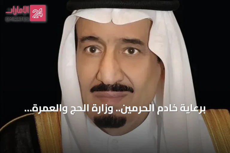 برعاية خادم الحرمين.. وزارة الحج والعمرة تعلن عن إقامة المؤتمر والمعرض السادس للحج في جدة نوفمبر 2026