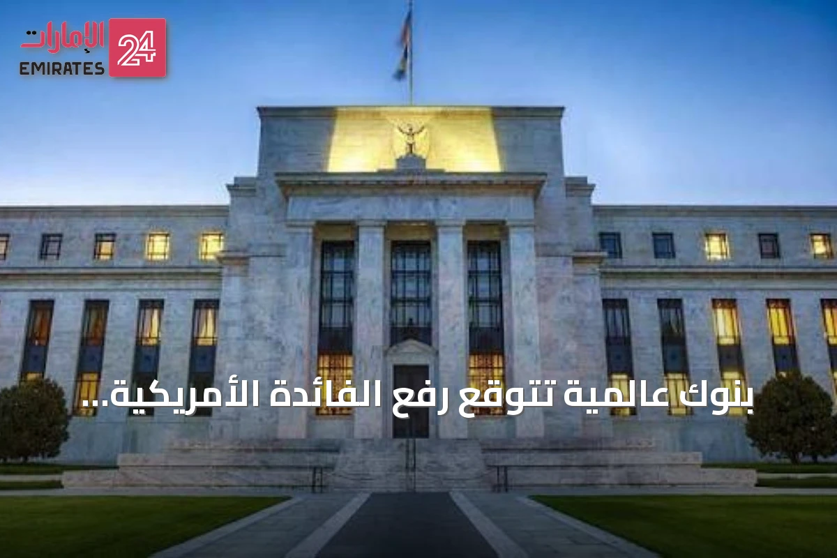 بنوك عالمية تتوقع رفع الفائدة الأمريكية بمقدار ربع نقطة سبتمبر 2026