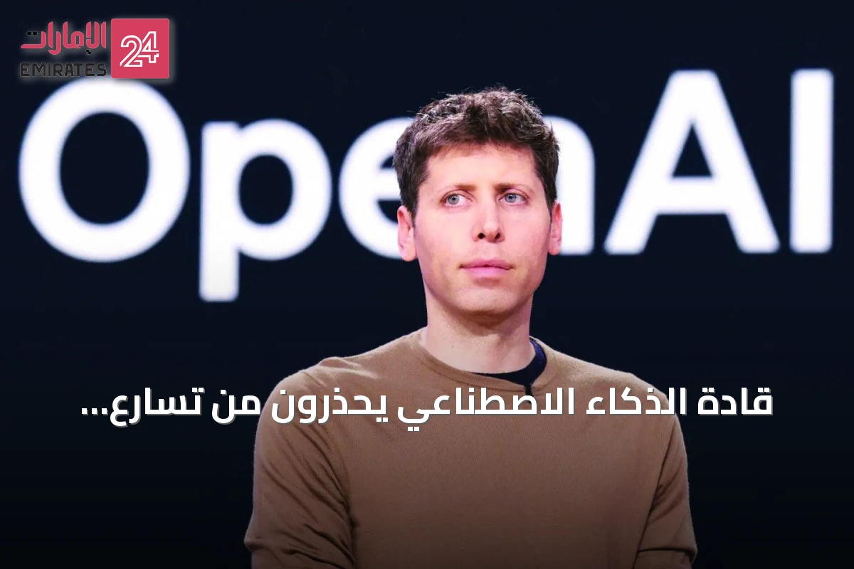 قادة الذكاء الاصطناعي يحذرون من تسارع التطوير ويضعون السلامة أمام السرعة