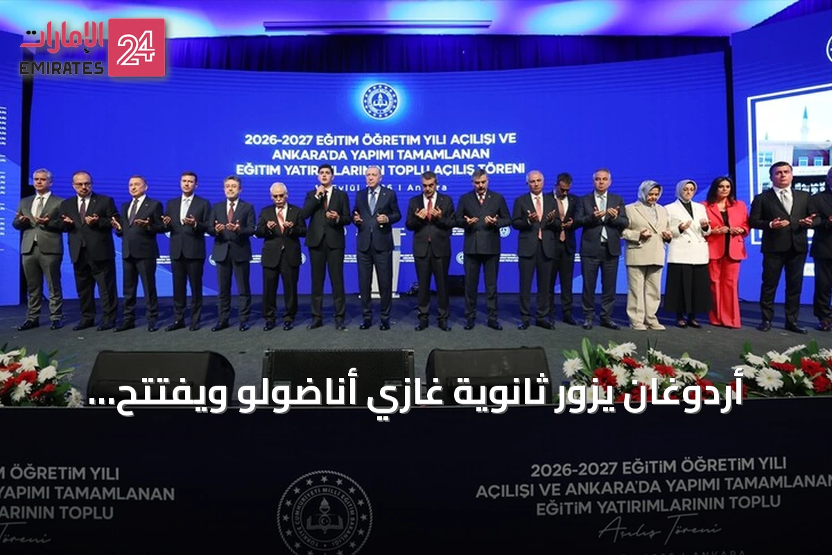 أردوغان يزور ثانوية غازي أناضولو ويفتتح العام الدراسي