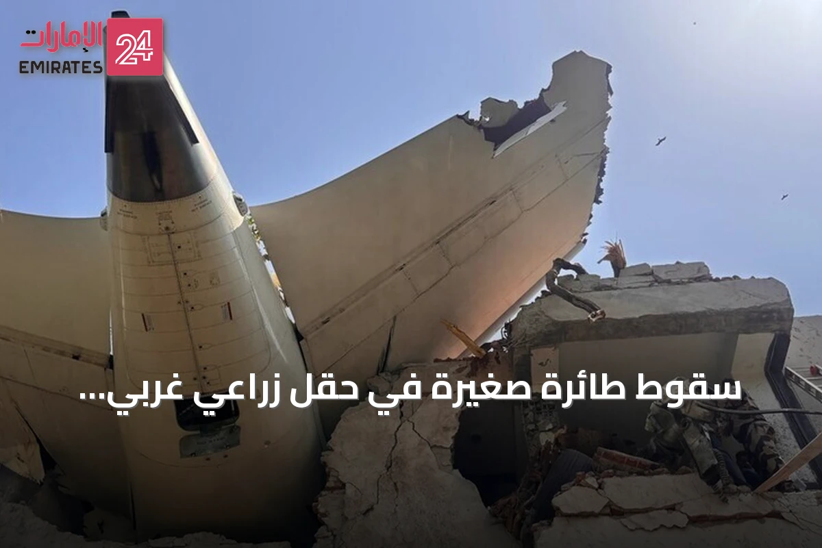 سقوط طائرة صغيرة في حقل زراعي غربي ألمانيا يودي بحياة 3 أشخاص