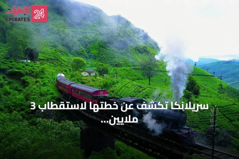 سريلانكا تكشف عن خطتها لاستقطاب 3 ملايين سائح خلال عام من خلال استراتيجية جديدة في سوق السفر بدبي
