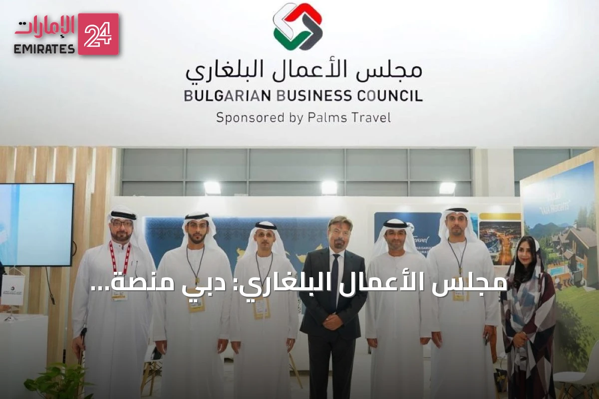 مجلس الأعمال البلغاري: دبي منصة استراتيجية لتعزيز الاستثمارات مع الخليج