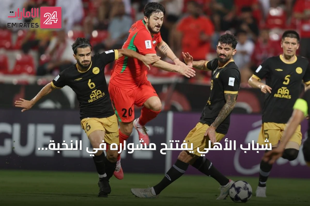 شباب الأهلي يفتتح مشواره في النخبة الآسيوية بفوز صعب على تراكتور الإيراني