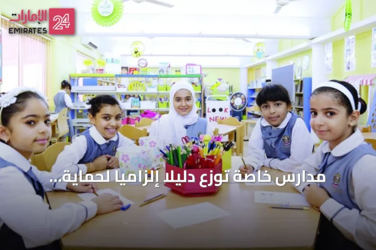 مدارس خاصة توزع دليلاً إلزامياً لحماية الطفل ويشترط الإبلاغ الفوري عن أي اشتباه