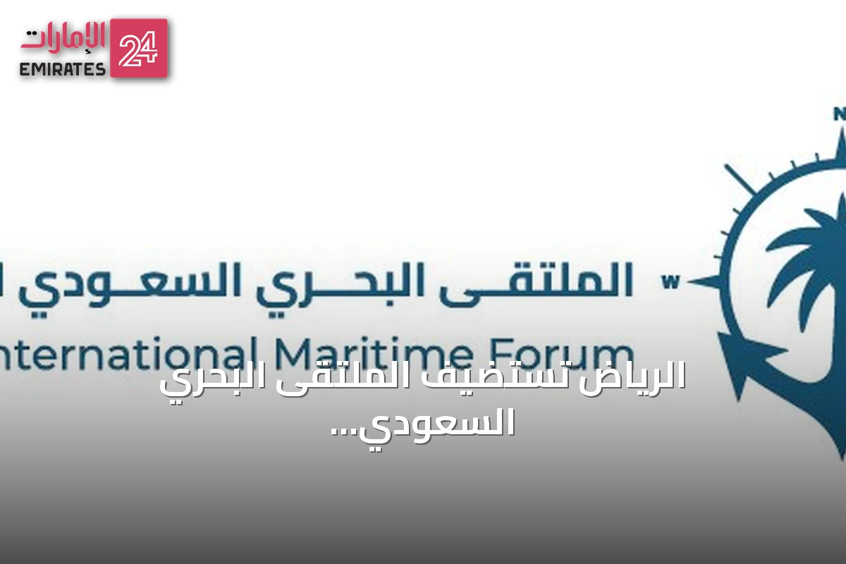 الرياض تستضيف الملتقى البحري السعودي الدولي الرابع برعاية وزير الدفاع