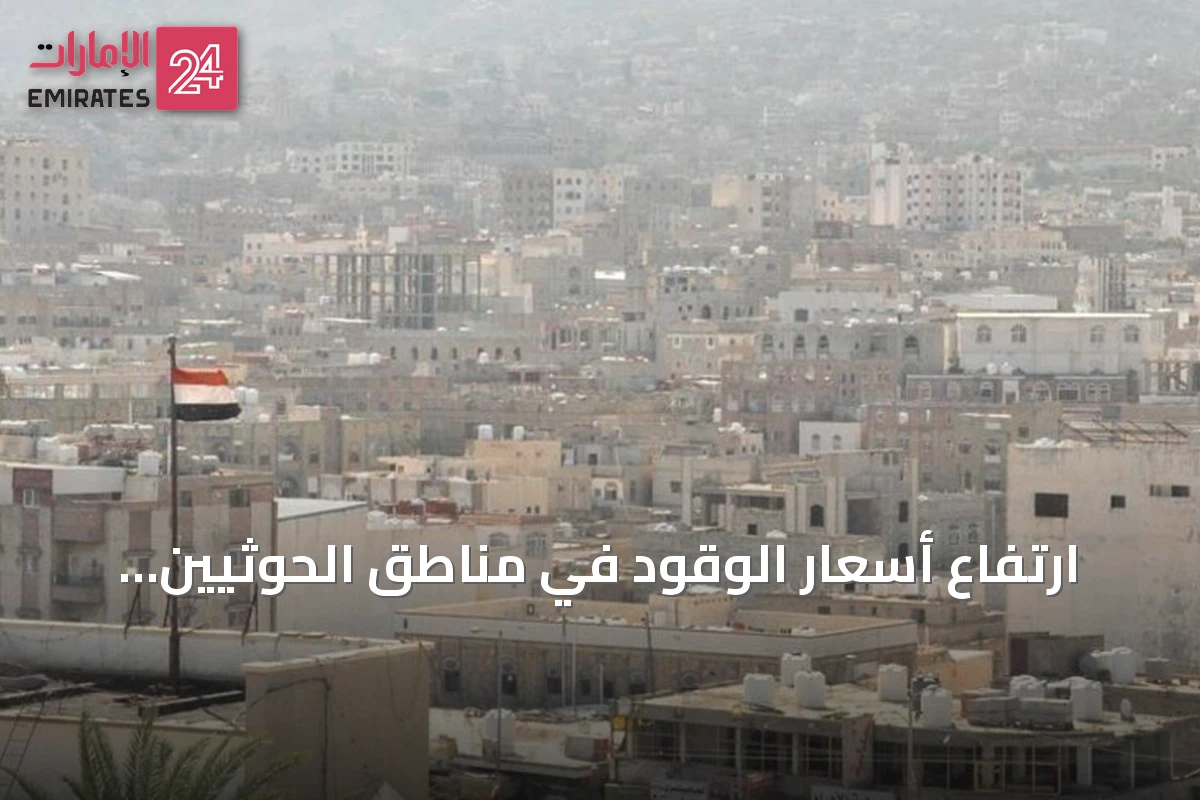 ارتفاع أسعار الوقود في مناطق الحوثيين بنسبة 21% مع تبرير بارتفاع تكاليف الاستيراد
