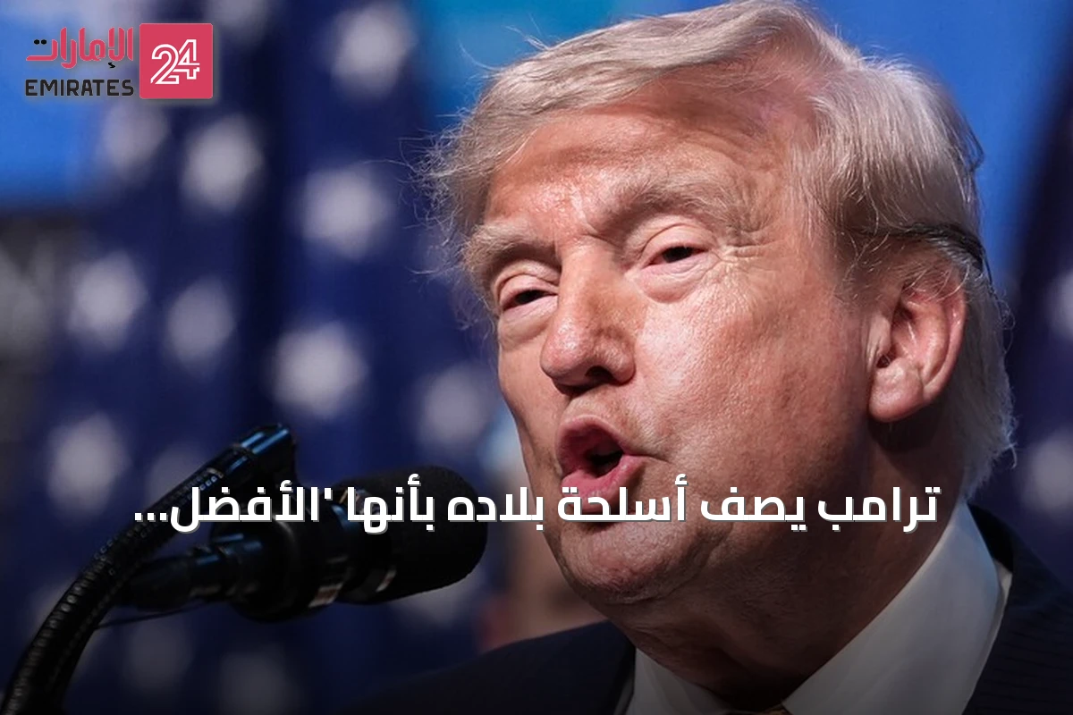 ترامب يصف أسلحة بلاده بأنها 'الأفضل والأرقى' في التاريخ