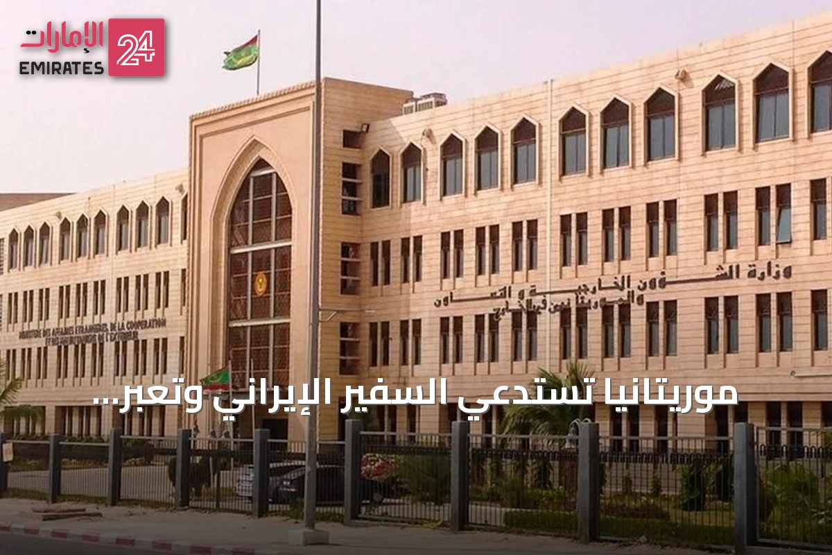 موريتانيا تستدعي السفير الإيراني وتعبّر عن احتجاجها على تصرفات دبلوماسية غير مناسبة