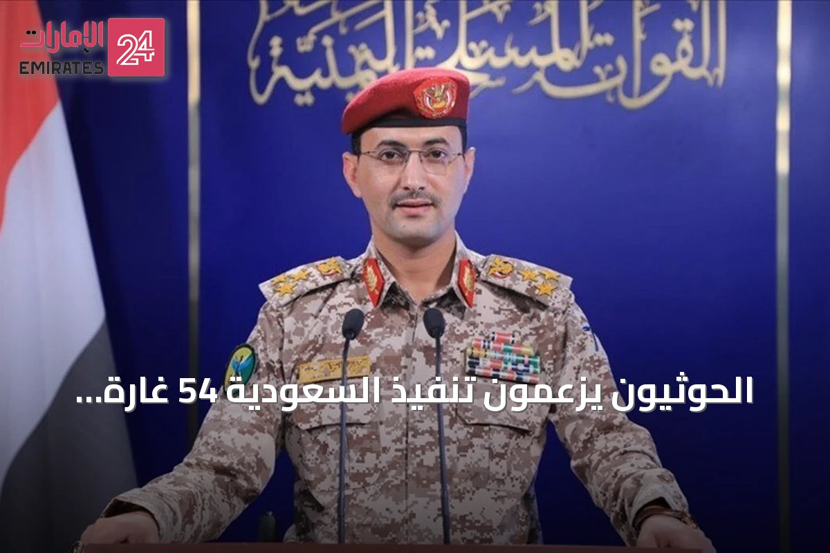 الحوثيون يزعمون تنفيذ السعودية 54 غارة على خمس محافظات يمنية في يوم