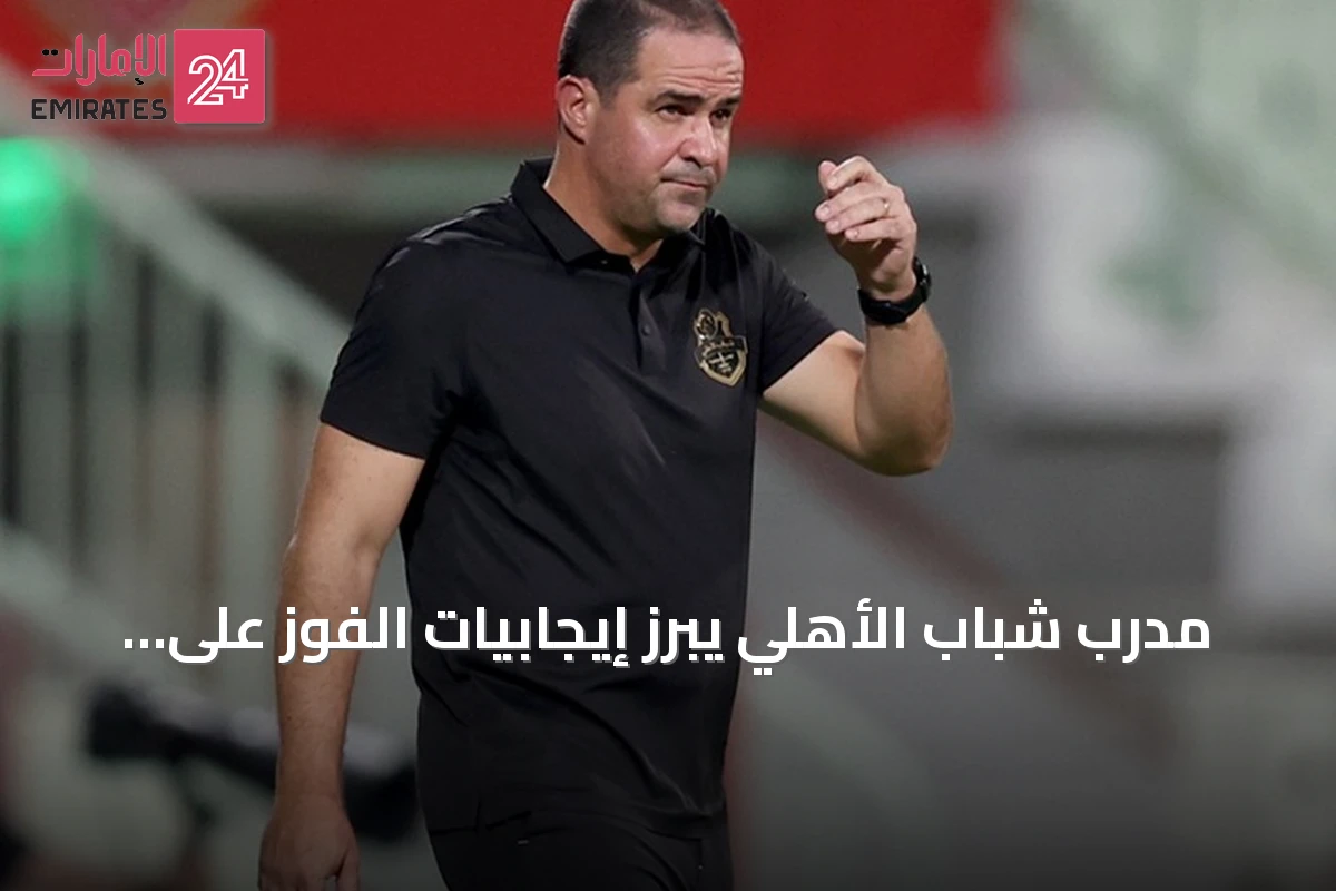 مدرب شباب الأهلي يبرز إيجابيات الفوز على تراكتور ويراهن على تحسن اللاعبين مع انخفاض الحرارة