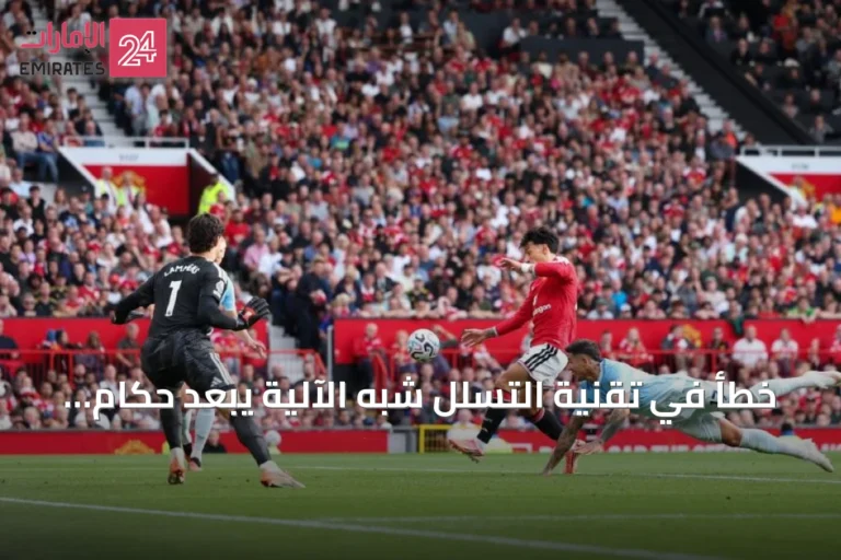 خطأ في تقنية التسلل شبه الآلية يُبعد حكام الفار عن الجولة التالية من البريميرليغ