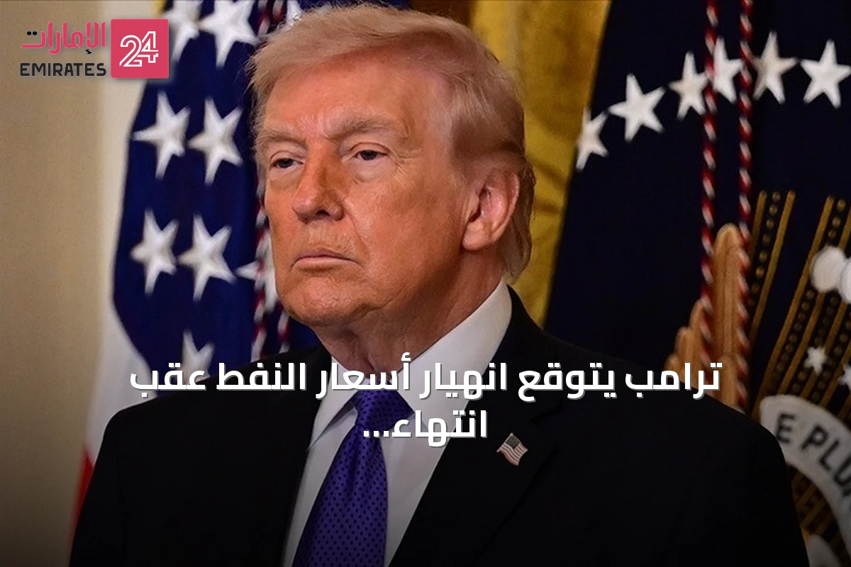 ترامب يتوقع انهيار أسعار النفط عقب انتهاء التوتر مع إيران