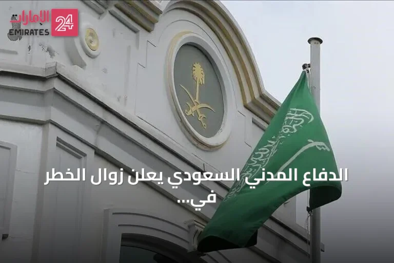 الدفاع المدني السعودي يعلن زوال الخطر في نجران بعد تحذير وجيز