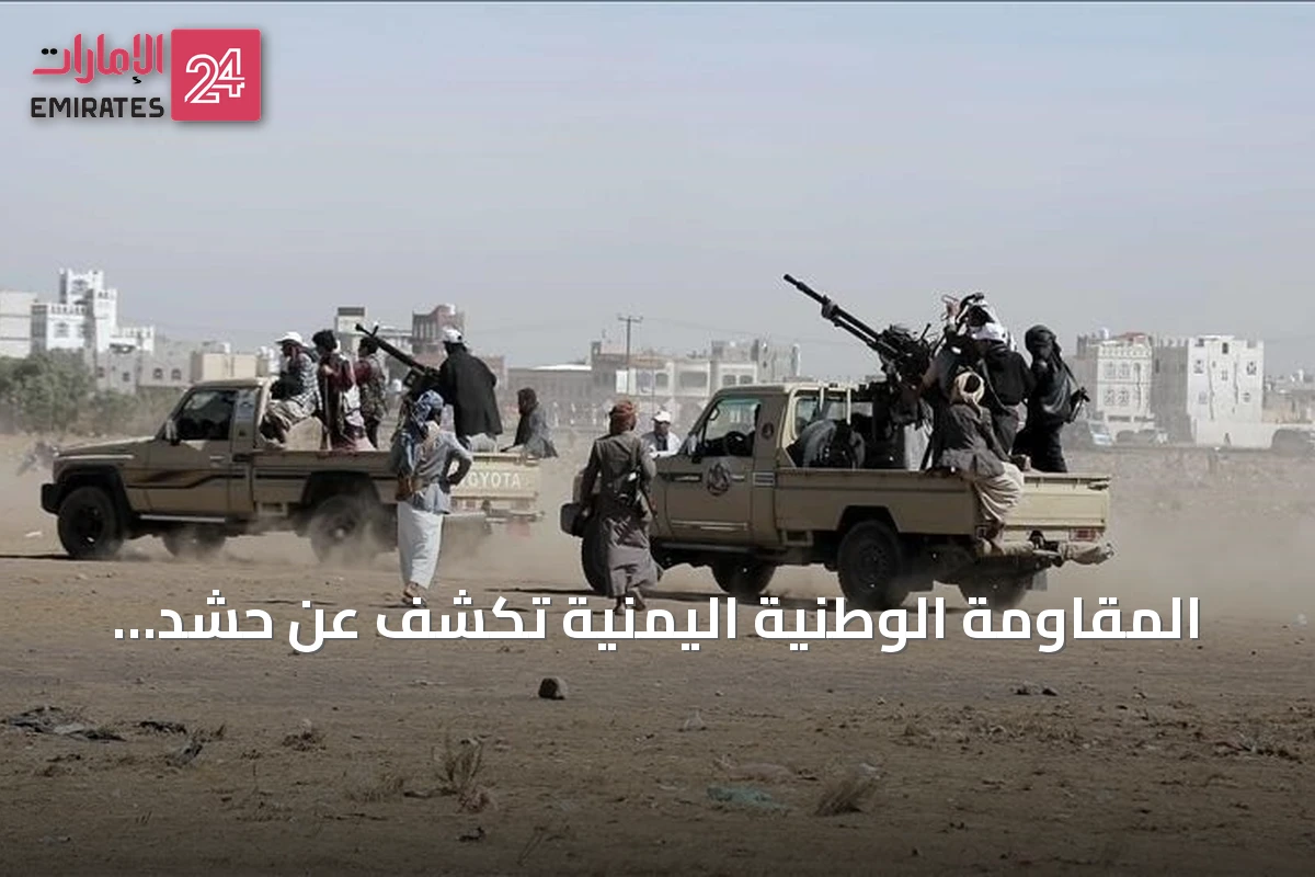 المقاومة الوطنية اليمنية تكشف عن حشد الحوثي لأكثر من 76 ألف مقاتل بالساحل الغربي