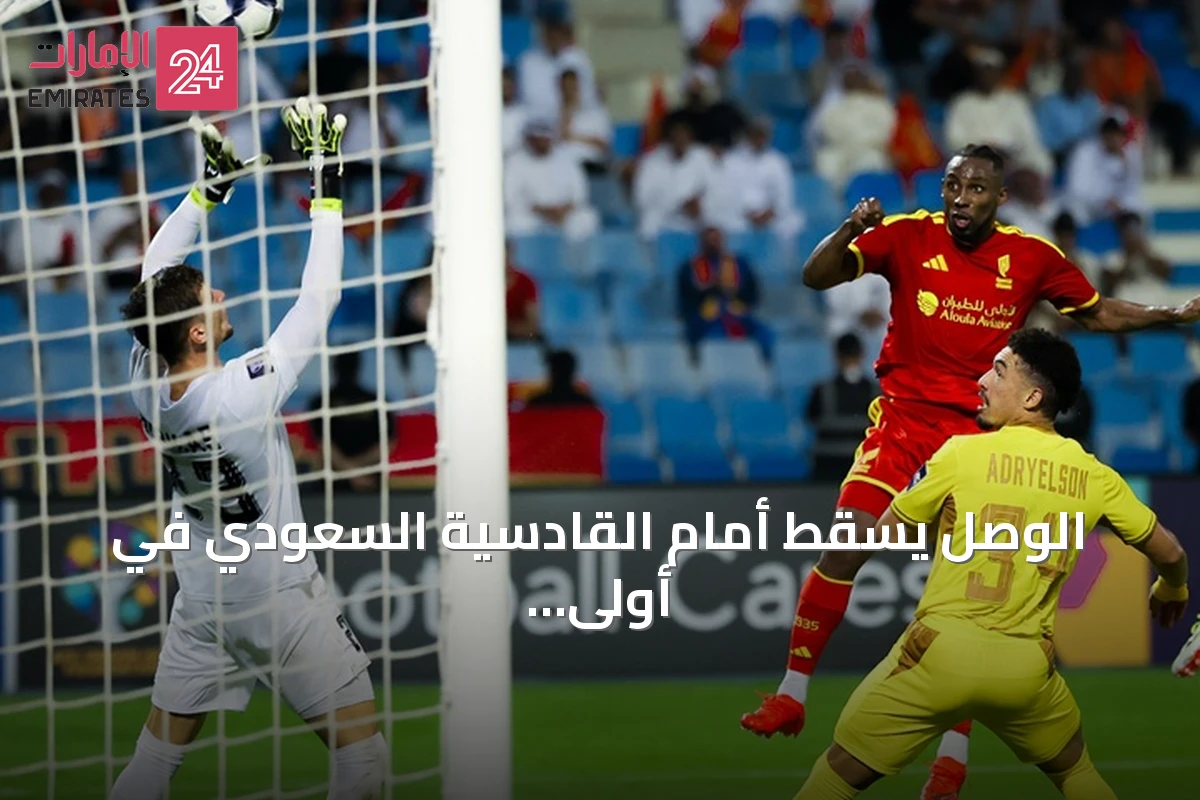 الوصل يسقط أمام القادسية السعودي في أولى مبارياته الآسيوية