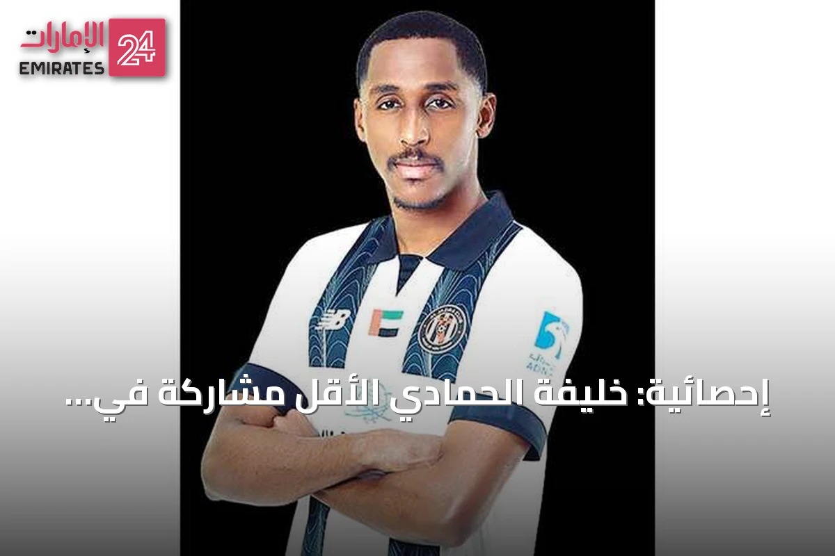 إحصائية: خليفة الحمادي الأقل مشاركة في الدوري بدقيقة واحدة ضمن قائمة المنتخب لكأس الخليج
