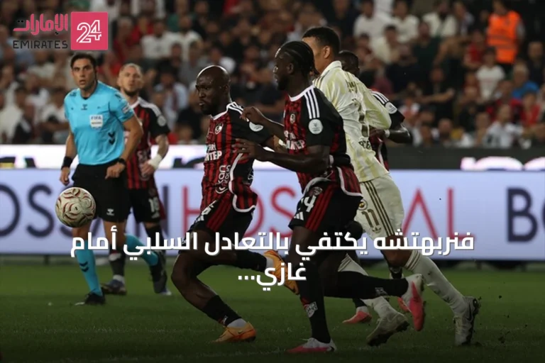 فنربهتشه يكتفي بالتعادل السلبي أمام غازي عنتاب في الدوري التركي
