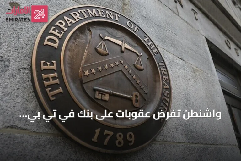 واشنطن تفرض عقوبات على بنك في تي بي الروسي لتسهيل تهرب إيران من العقوبات
