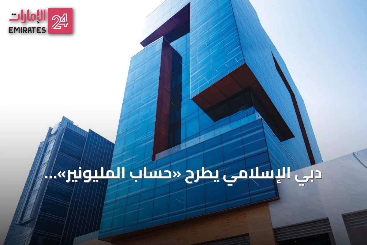 دبي الإسلامي يطرح «حساب المليونير» بسحوبات شهرية ومكافآت متوافقة مع الشريعة
