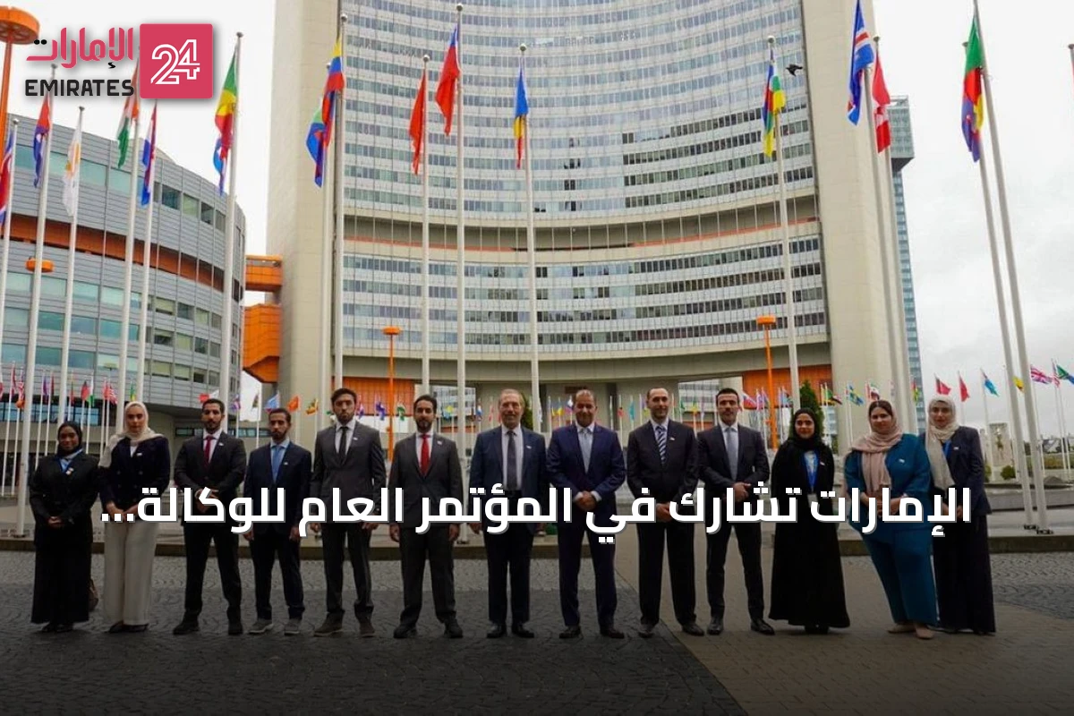 الإمارات تشارك في المؤتمر العام للوكالة الدولية للطاقة الذرية وتؤكد التزامها بالسلم النووي