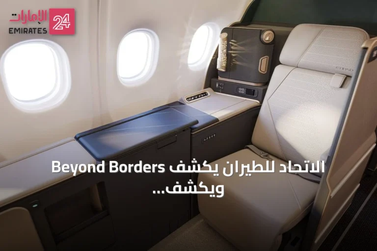 الاتحاد للطيران يكشف Beyond Borders ويكشف طائرة A330 محدثة مع استثمار ضخم
