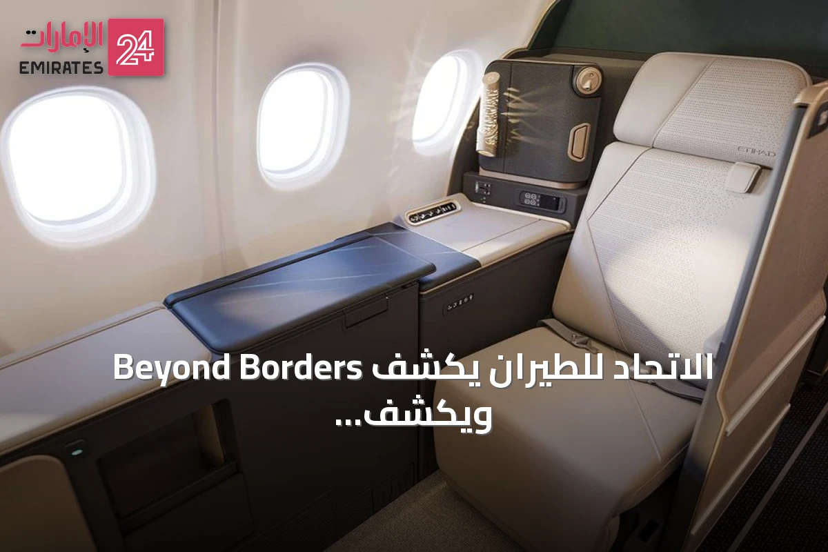 الاتحاد للطيران يكشف Beyond Borders ويكشف طائرة A330 محدثة مع استثمار ضخم