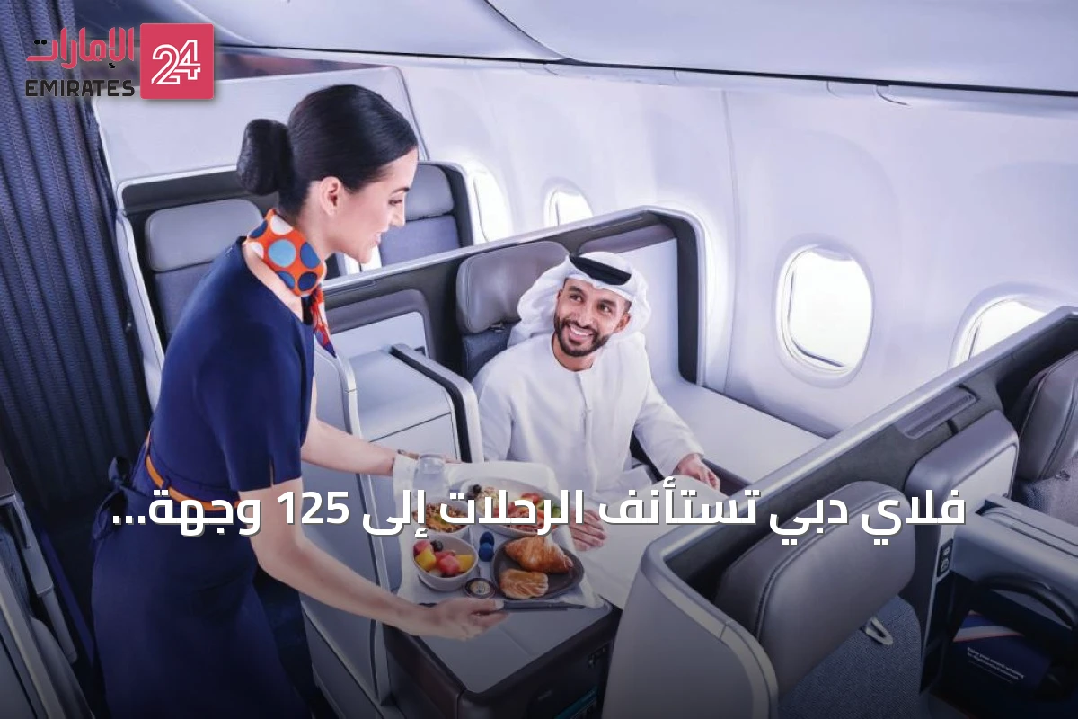 فلاي دبي تستأنف الرحلات إلى 125 وجهة وتضيف مسارات جديدة إلى بوكارا وبانكوك