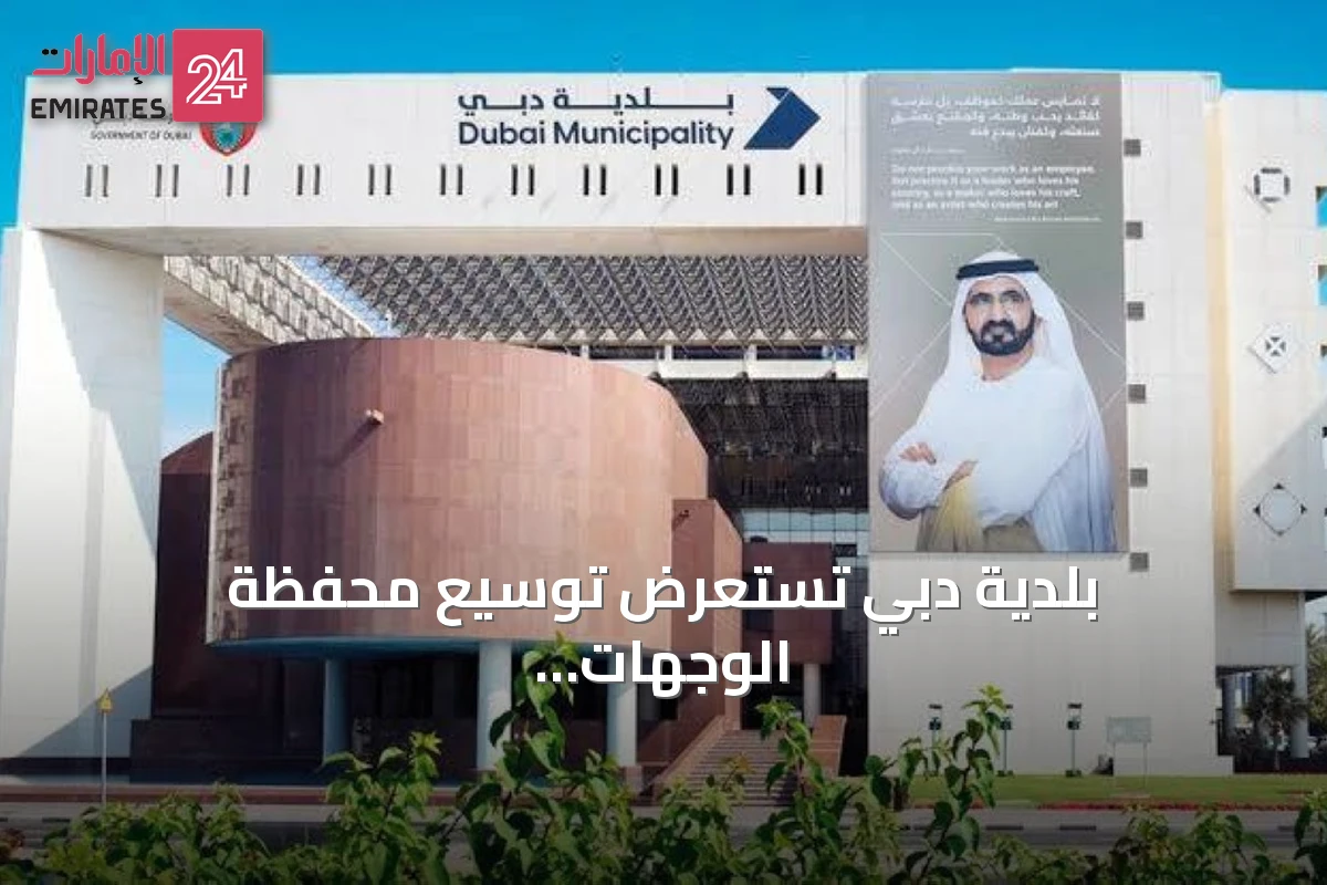 بلدية دبي تستعرض توسيع محفظة الوجهات العامة في سوق السفر العربي